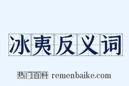 冰夷反义词是什么意思的图片